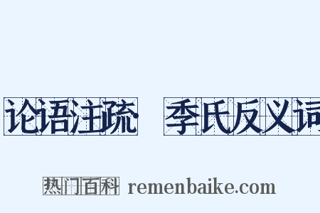 论语注疏·季氏反义词是什么意思的图片